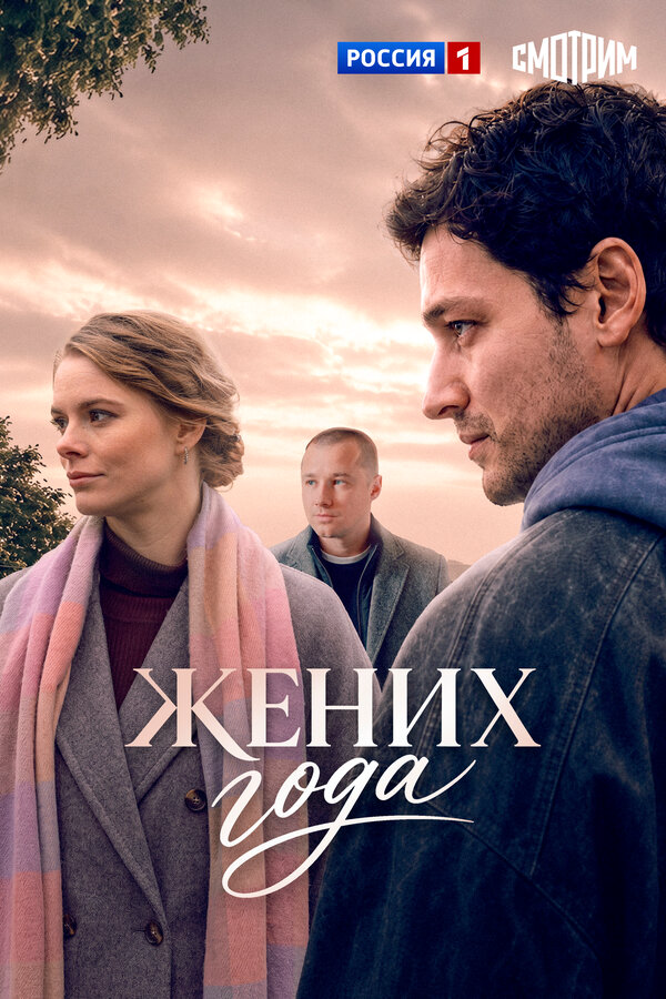 Жених года